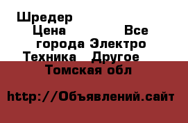 Шредер Fellowes PS-79Ci › Цена ­ 15 000 - Все города Электро-Техника » Другое   . Томская обл.